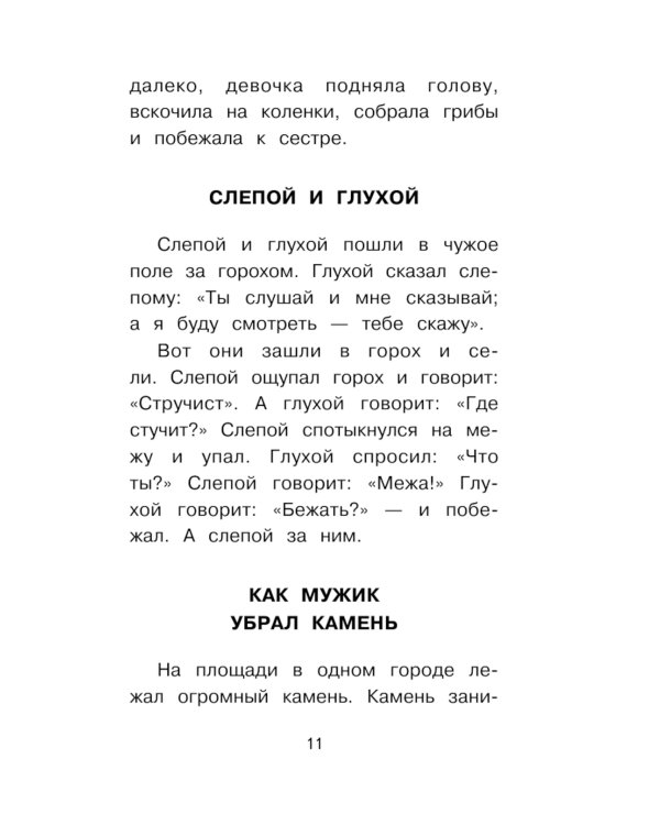 Филипок. Сказки и рассказы для детей