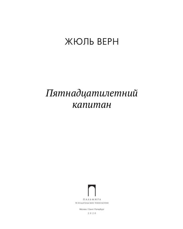 Пятнадцатилетний капитан: роман