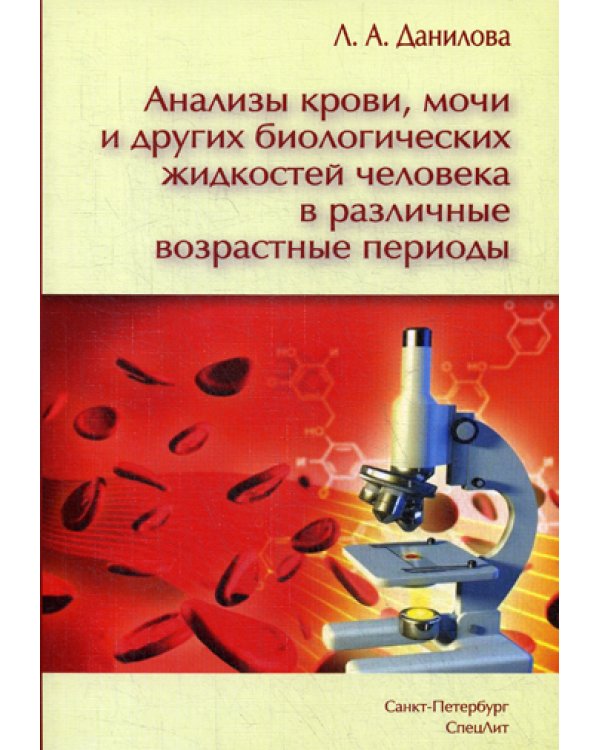 Анализы крови, мочи и других биологических жидкостей человека в различные возрастные периоды. 3-е изд