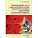 Анализы крови, мочи и других биологических жидкостей человека в различные возрастные периоды. 3-е изд