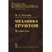 Механика грунтов: Полный курс