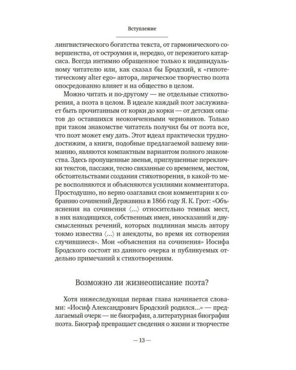 Иосиф Бродский: Опыт литературной биографии
