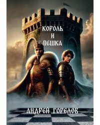 Король и Пешка