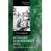 Великий нефритовый путь: приключенческая повесть