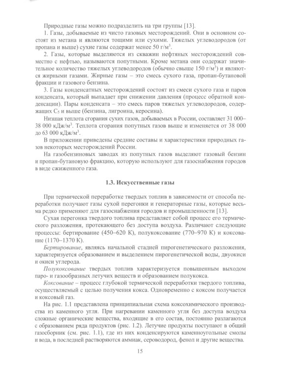 Горючие газы. Добыча, транспортировка, получение: Учебное пособие