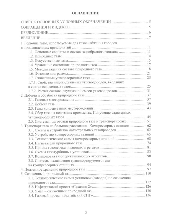 Горючие газы. Добыча, транспортировка, получение: Учебное пособие