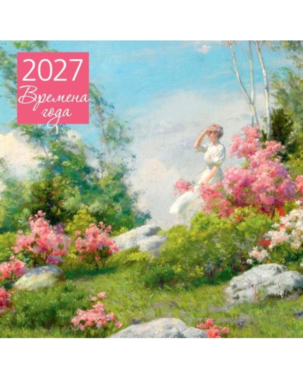 Дополнительное изображение книги «Времена года. Календарь настенный на 2027 год (300х300 мм)»