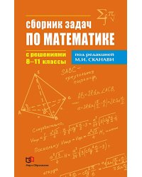 Сборник задач по математике с решениями. 8-11 кл