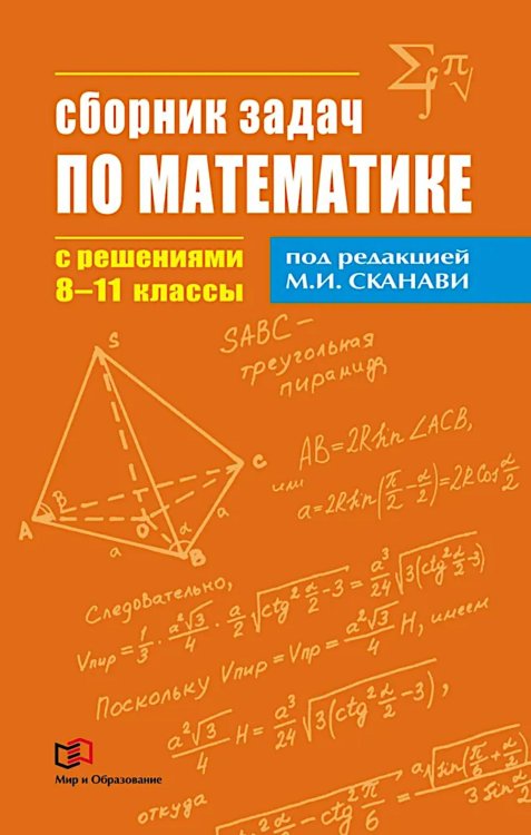 Сборник задач по математике с решениями. 8-11 кл