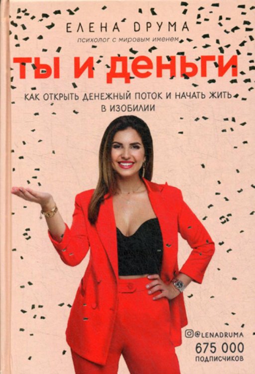 Ты и деньги. Как открыть денежный поток и начать жить в изобилии