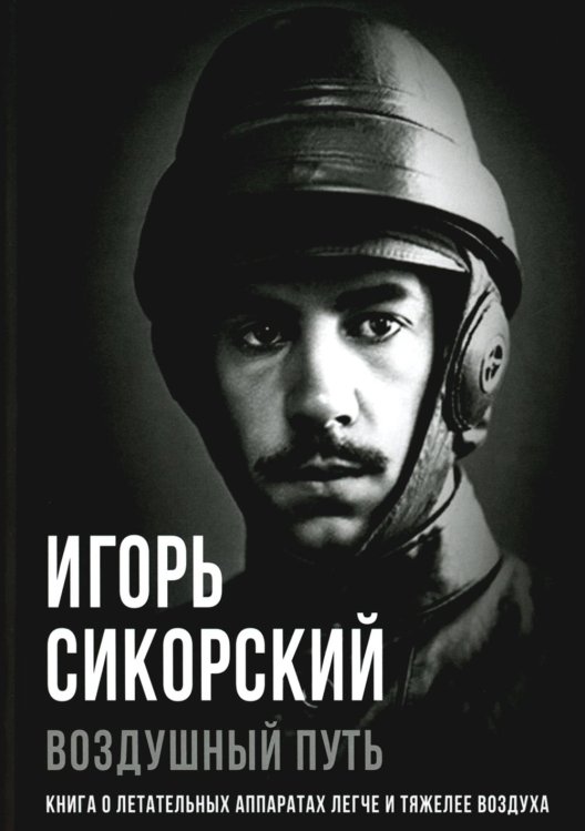Покорившие мир Воздушный путь. Книга о летательных аппаратах легче и тяжелее воздуха