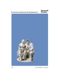 В поисках утраченной духовности: рассказы, очерки, портреты, случаи, эссе и другие художественные произведения