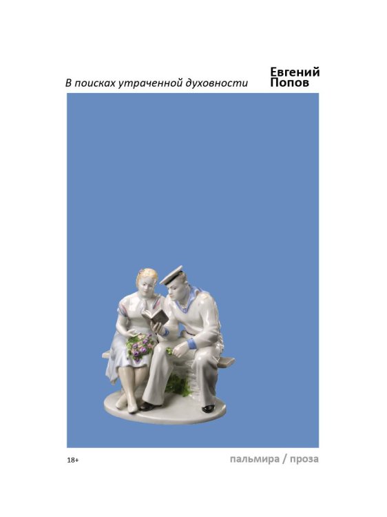 Пальмира - проза В поисках утраченной духовности: рассказы, очерки, портреты, случаи, эссе и другие художественные произведения