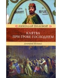Клятва при Гробе Господнем. Русская быль XV века