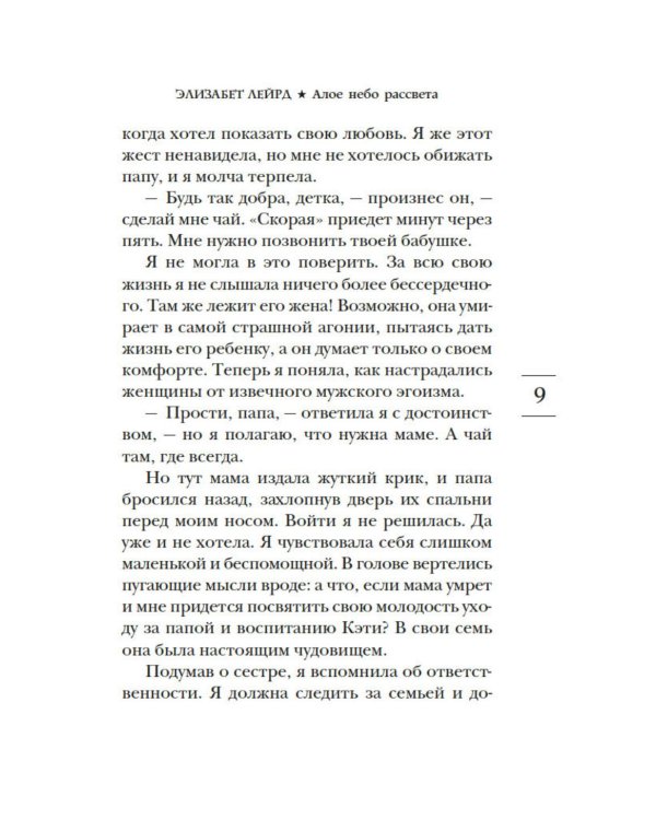 Алое небо рассвета: роман