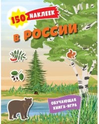 В России. 150 наклеек: обучающая книга-игра