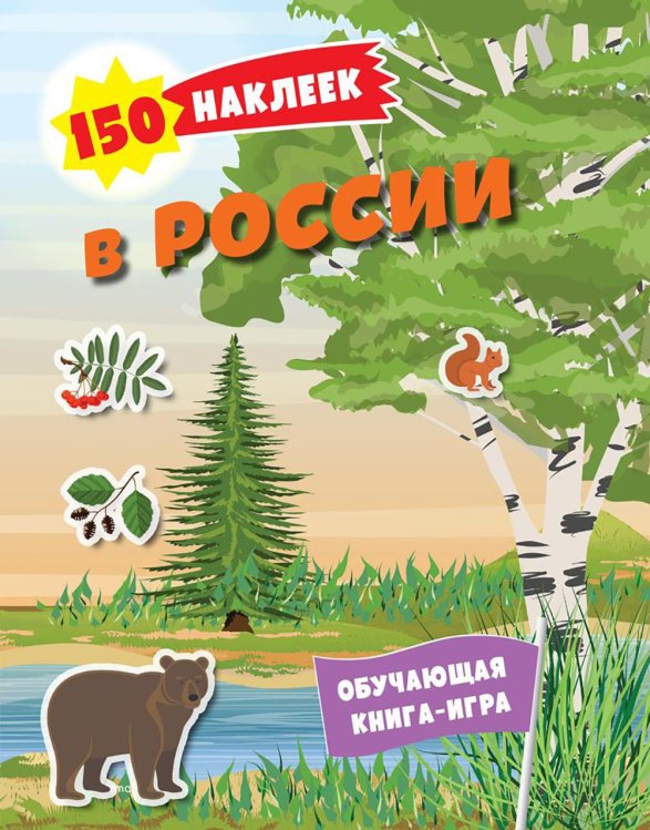 150 наклеек обо всем на свете В России. 150 наклеек: обучающая книга-игра