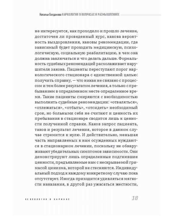 Дополнительное изображение книги «Наркология в вопросах и размышлениях. Помощь или спасение?»