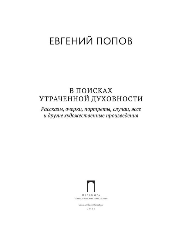 В поисках утраченной духовности: рассказы, очерки, портреты, случаи, эссе и другие художественные произведения