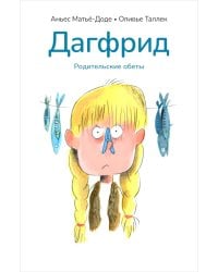 Дагфрид. Родительские обеты