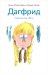 Обложка книги «Дагфрид. Родительские обеты» — Матье-Доде Аньес, ISBN 9785605370598