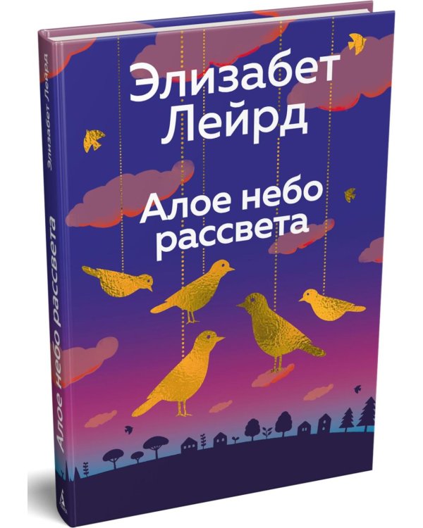 Алое небо рассвета: роман