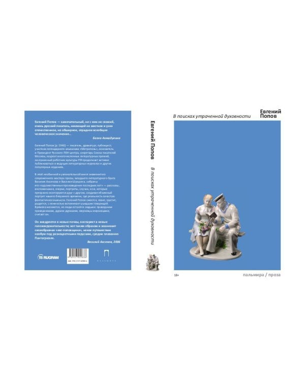 В поисках утраченной духовности: рассказы, очерки, портреты, случаи, эссе и другие художественные произведения