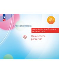 Блокнот педагога подготовительной группы детского сада. Физическое развитие