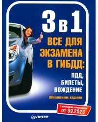 3 в 1. Все для экзамена в ГИБДД: ПДД, Билеты, Вождение. Обновленное издание. С последними изменениями от 09.2023