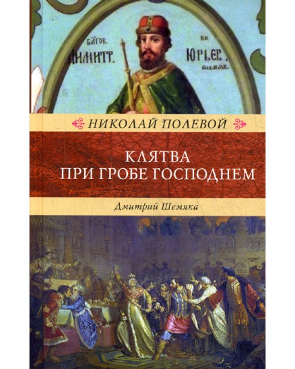 Клятва при Гробе Господнем. Русская быль XV века