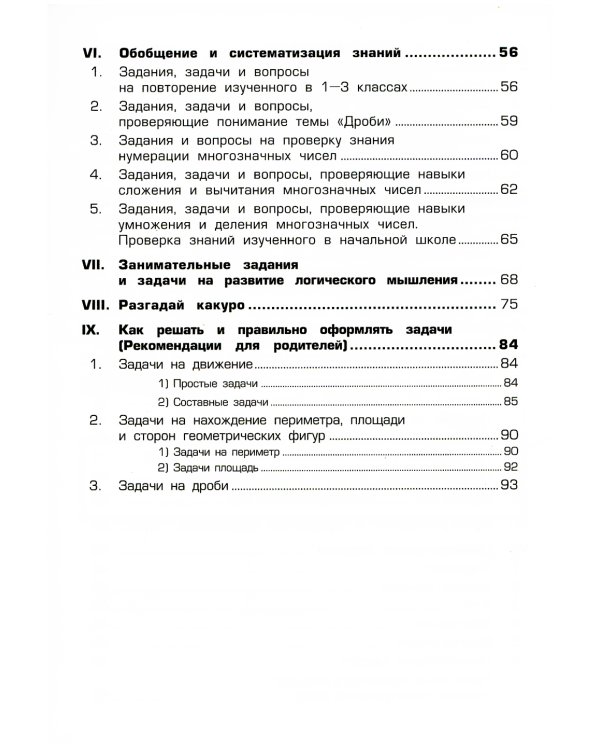 Математика. Сборник упражнений. 4 кл. 27-е изд., стер