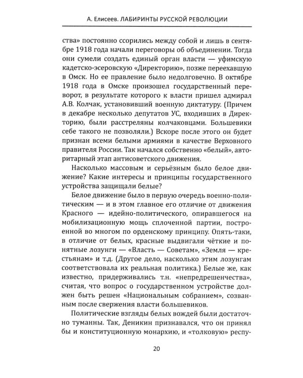 Лабиринты Русской революции. Большевики против всех