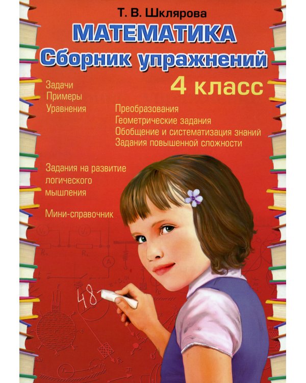 Математика. Сборник упражнений. 4 кл. 27-е изд., стер