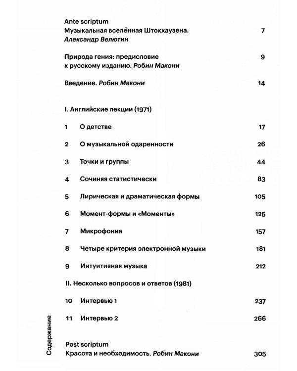О музыке. Лекции и интервью