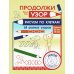 Продолжи узор. Рисуем по клеткам. 68 разных узоров Продолжи узор. Рисуем по клеткам. 68 разных узоров