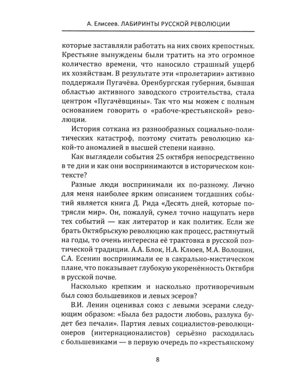 Лабиринты Русской революции. Большевики против всех