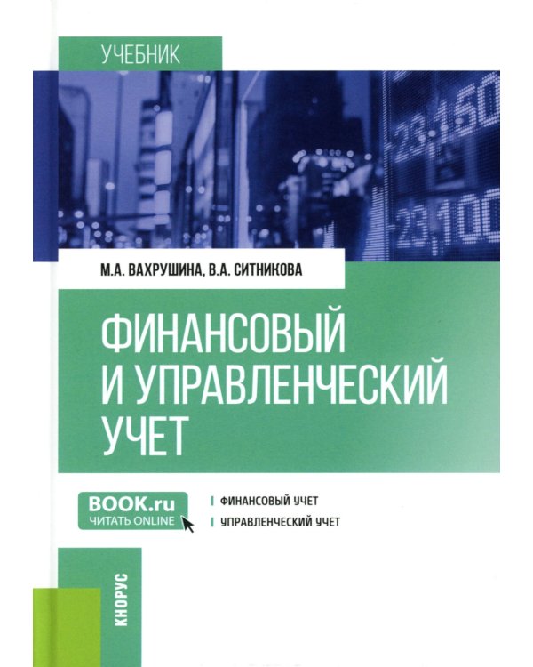 Финансовый и управленческий учет: учебник