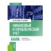 Финансовый и управленческий учет: учебник