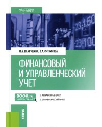 Финансовый и управленческий учет: учебник