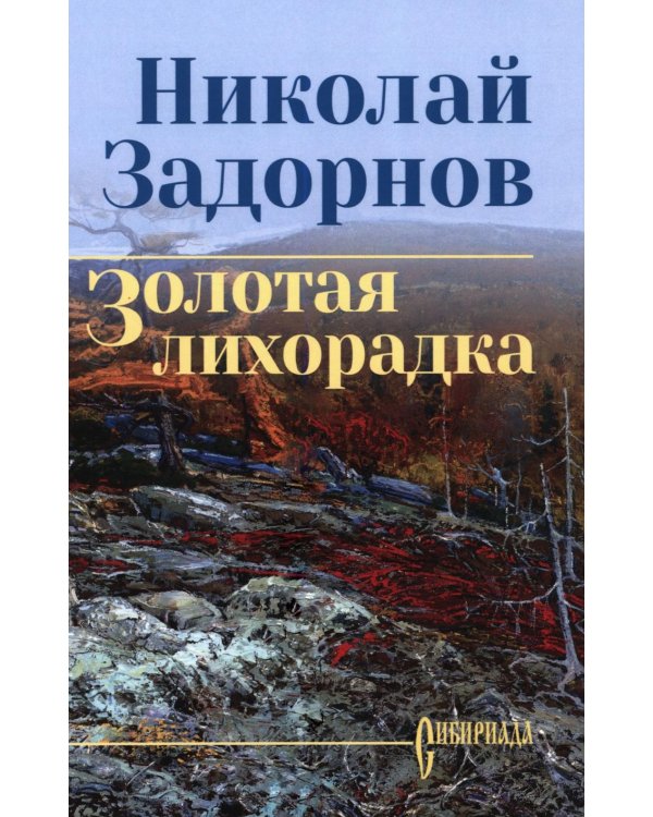Дополнительное изображение книги «Золотая лихорадка: роман»