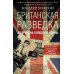 Британская разведка во времена холодной войны. Секретные операции МИ-5 и МИ-6