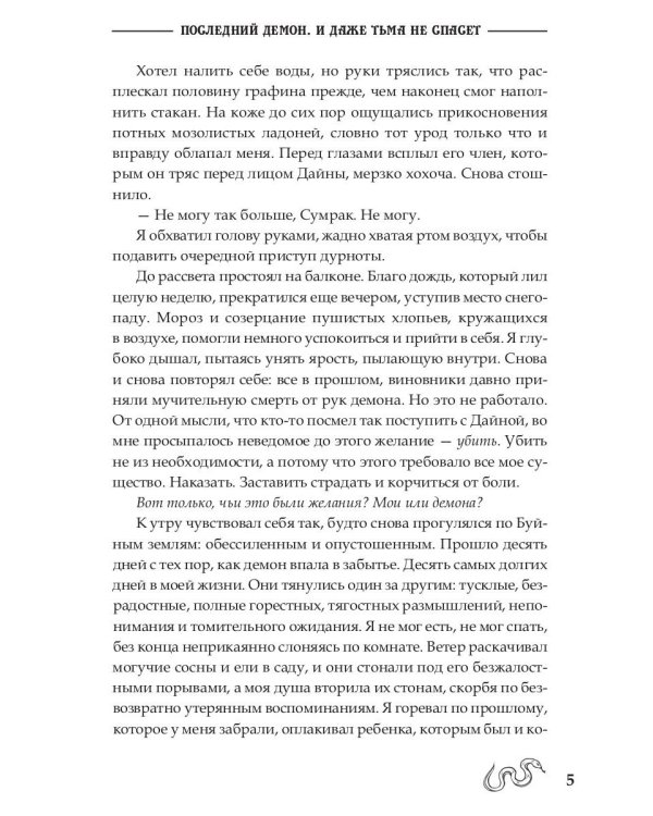 Последний демон. И даже Тьма не спасет