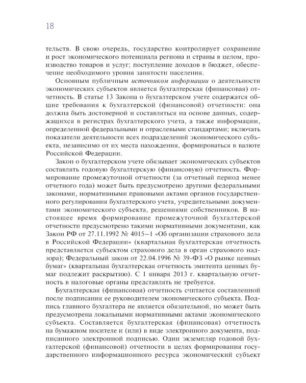 Финансовый и управленческий учет: учебник