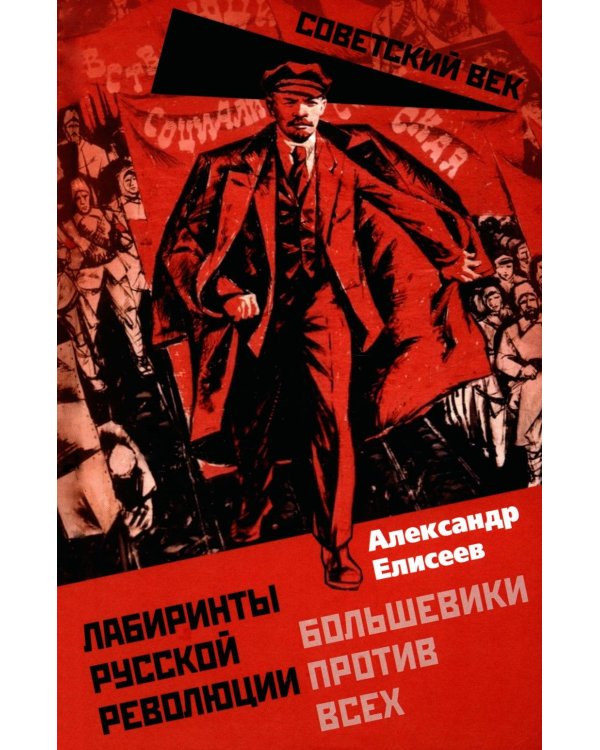 Лабиринты Русской революции. Большевики против всех
