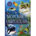 Популярная детская энциклопедия Морские обитатели. Популярная детская энциклопедия