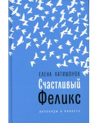 Счастливый Феликс: рассказы и повесть