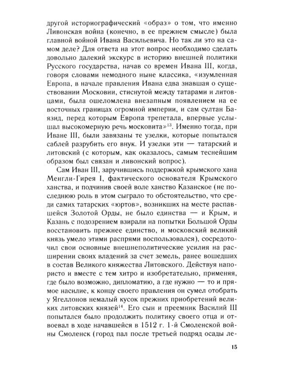 Очерки истории Ливонской войны. От Нарвы до Феллина. 1558-1561 гг