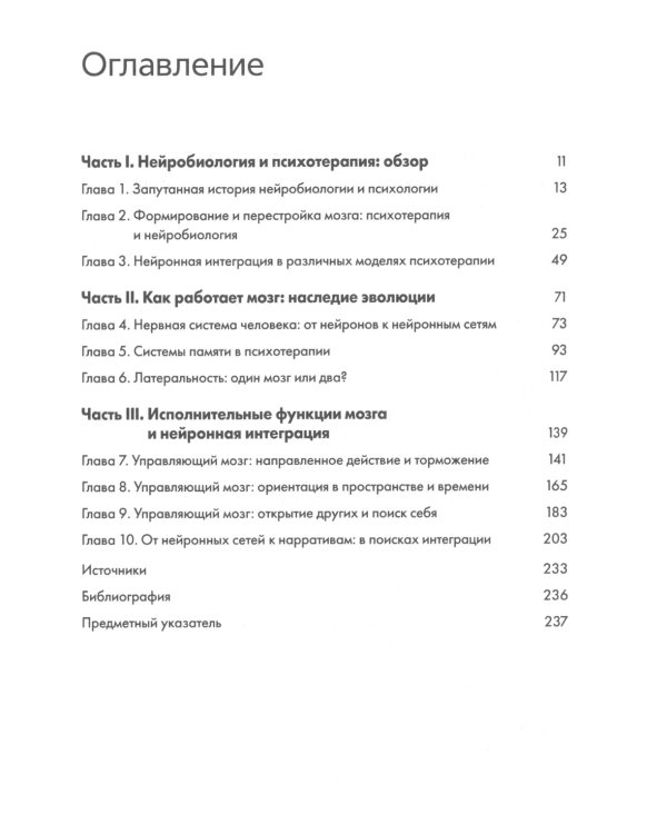 Нейробиология психотерапии