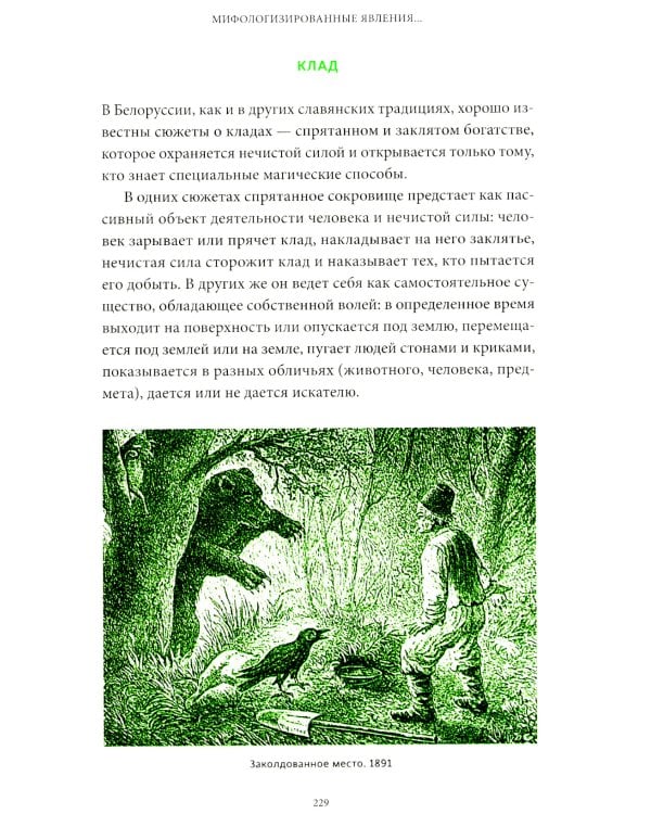 Белорусские мифы. От Мары и домашнего ужа до волколака и Злыдни