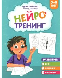 Нейротренинг: 5-6 лет